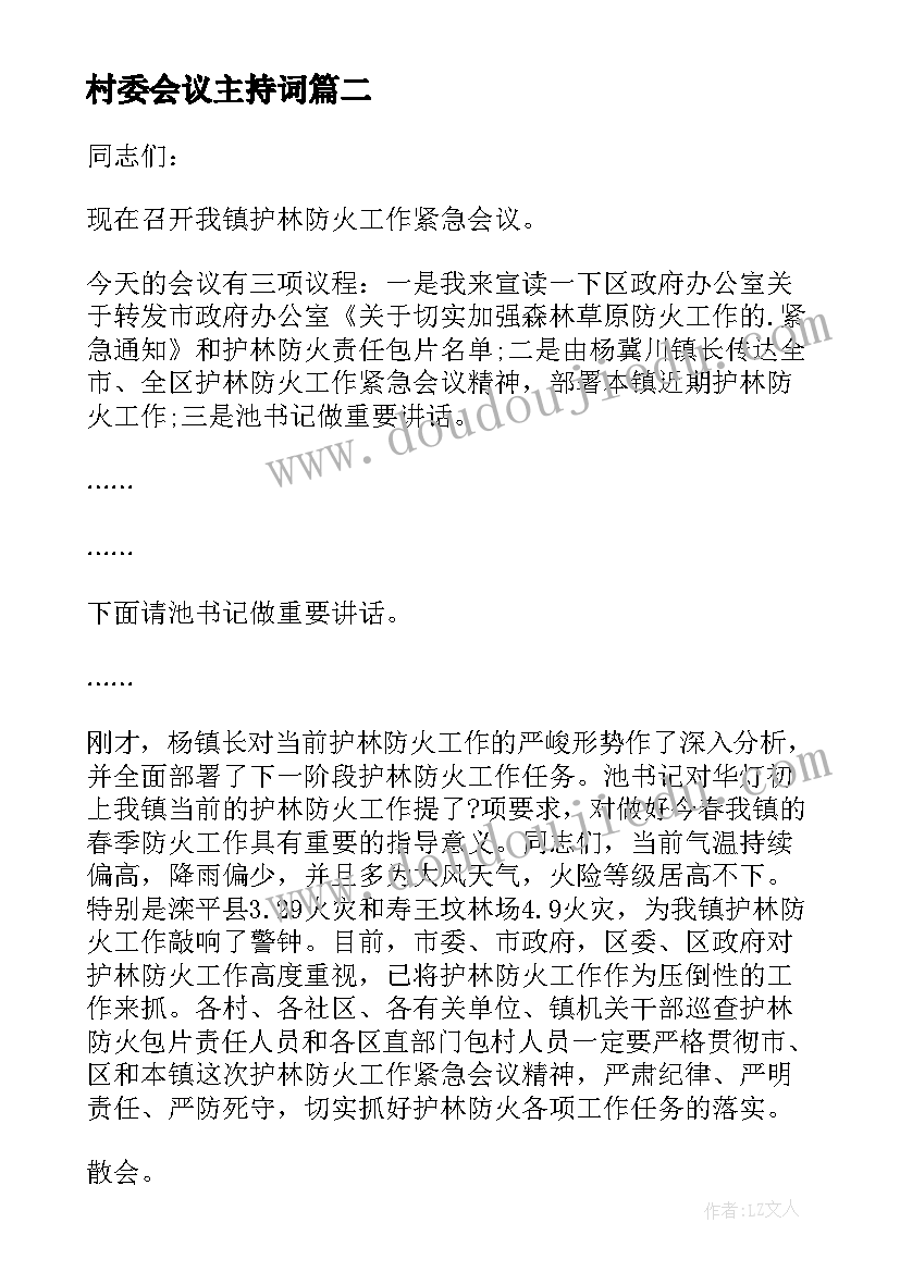 2023年村委会议主持词 工作会议主持词(通用10篇)