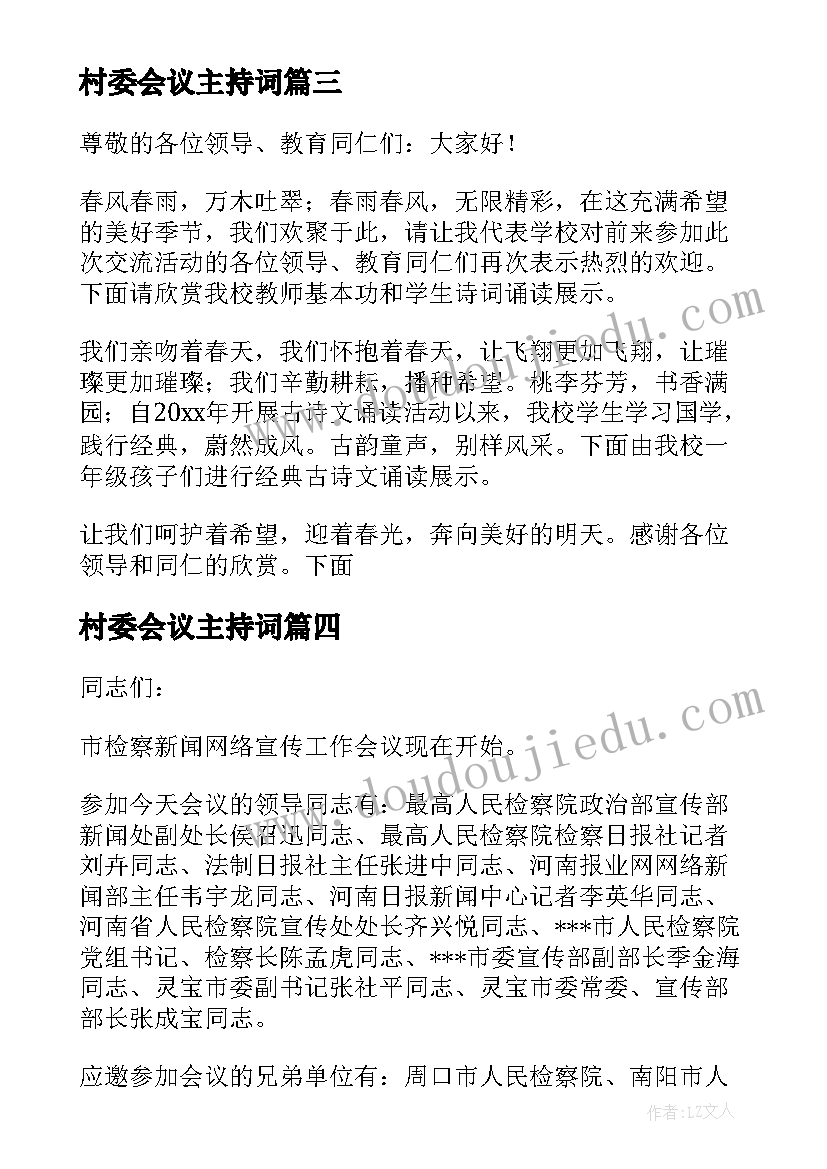 2023年村委会议主持词 工作会议主持词(通用10篇)