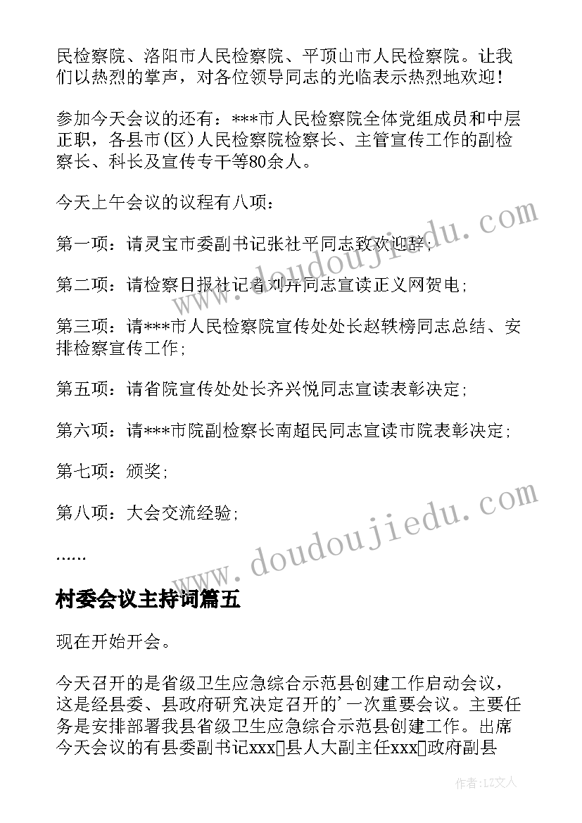 2023年村委会议主持词 工作会议主持词(通用10篇)