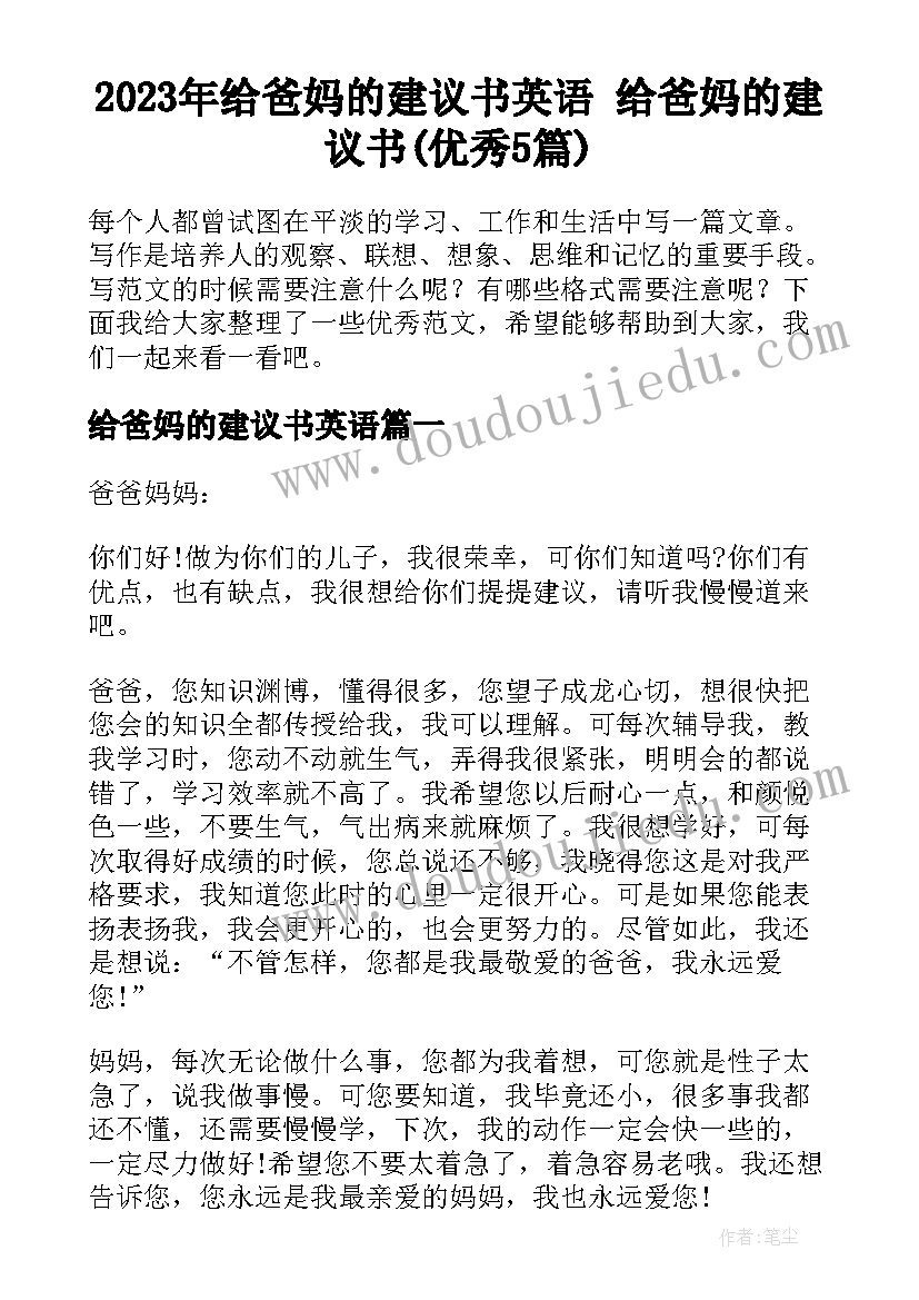 2023年给爸妈的建议书英语 给爸妈的建议书(优秀5篇)