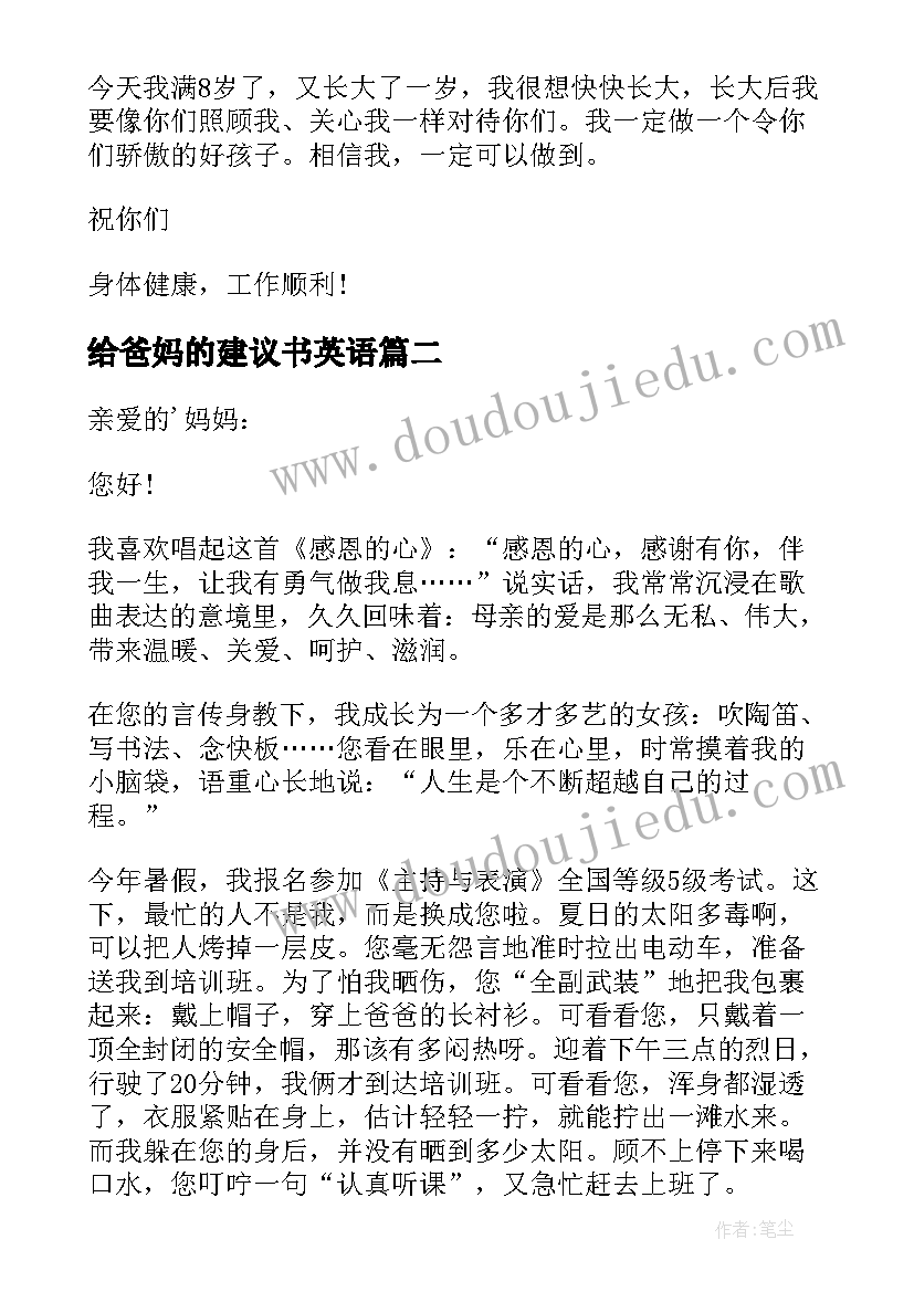 2023年给爸妈的建议书英语 给爸妈的建议书(优秀5篇)