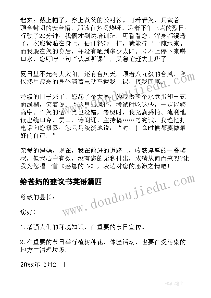 2023年给爸妈的建议书英语 给爸妈的建议书(优秀5篇)