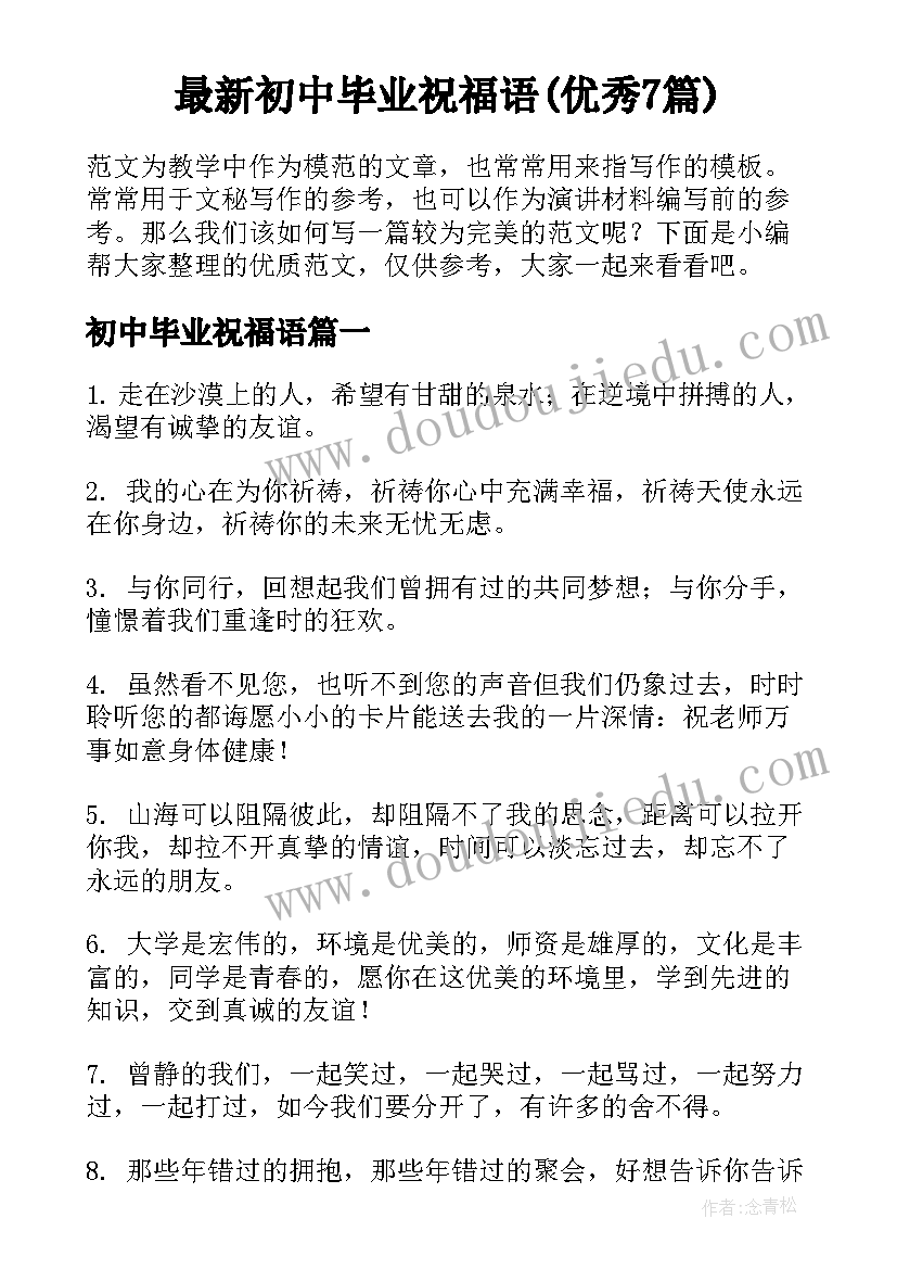 最新初中毕业祝福语(优秀7篇)