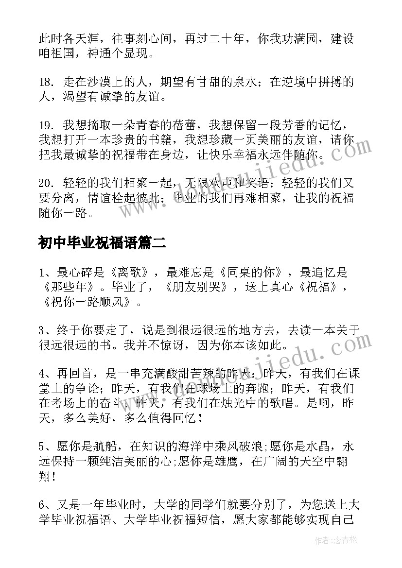 最新初中毕业祝福语(优秀7篇)