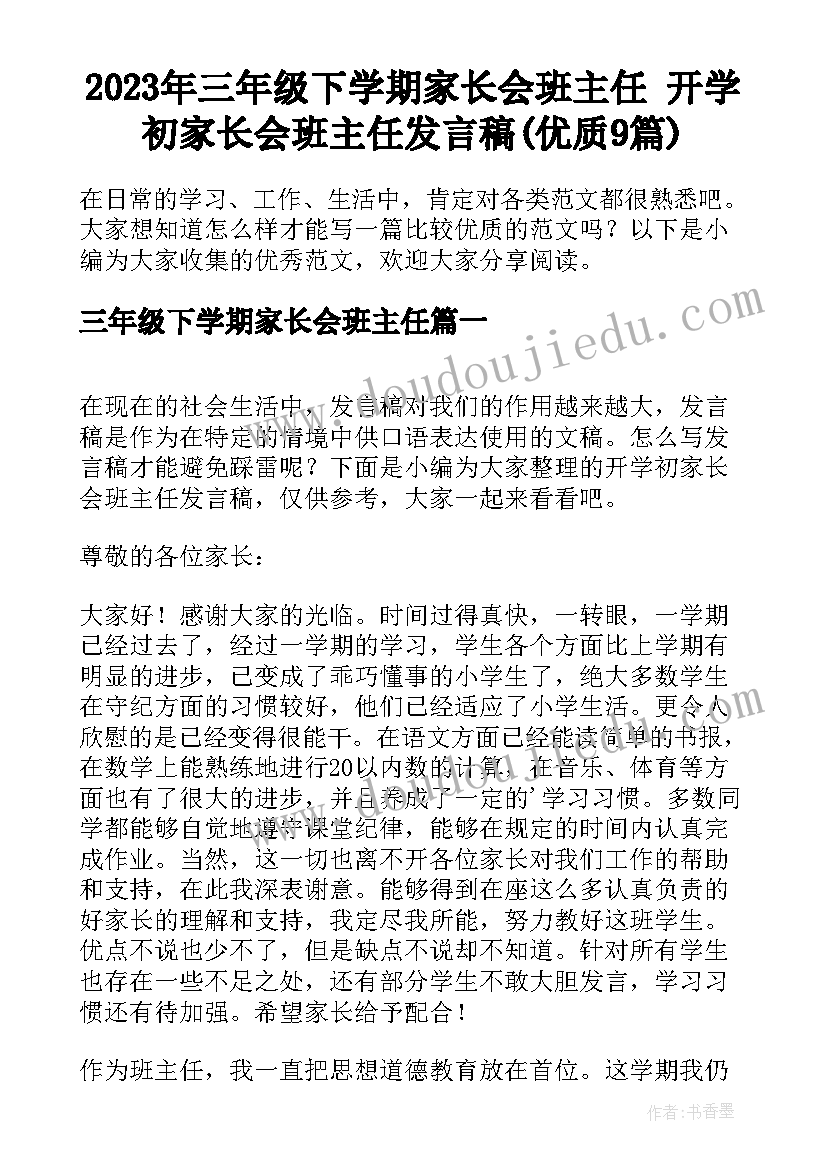 2023年三年级下学期家长会班主任 开学初家长会班主任发言稿(优质9篇)