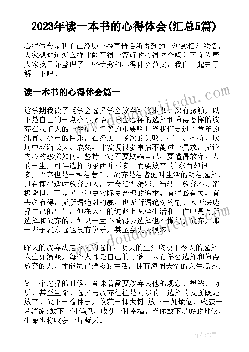 2023年读一本书的心得体会(汇总5篇)