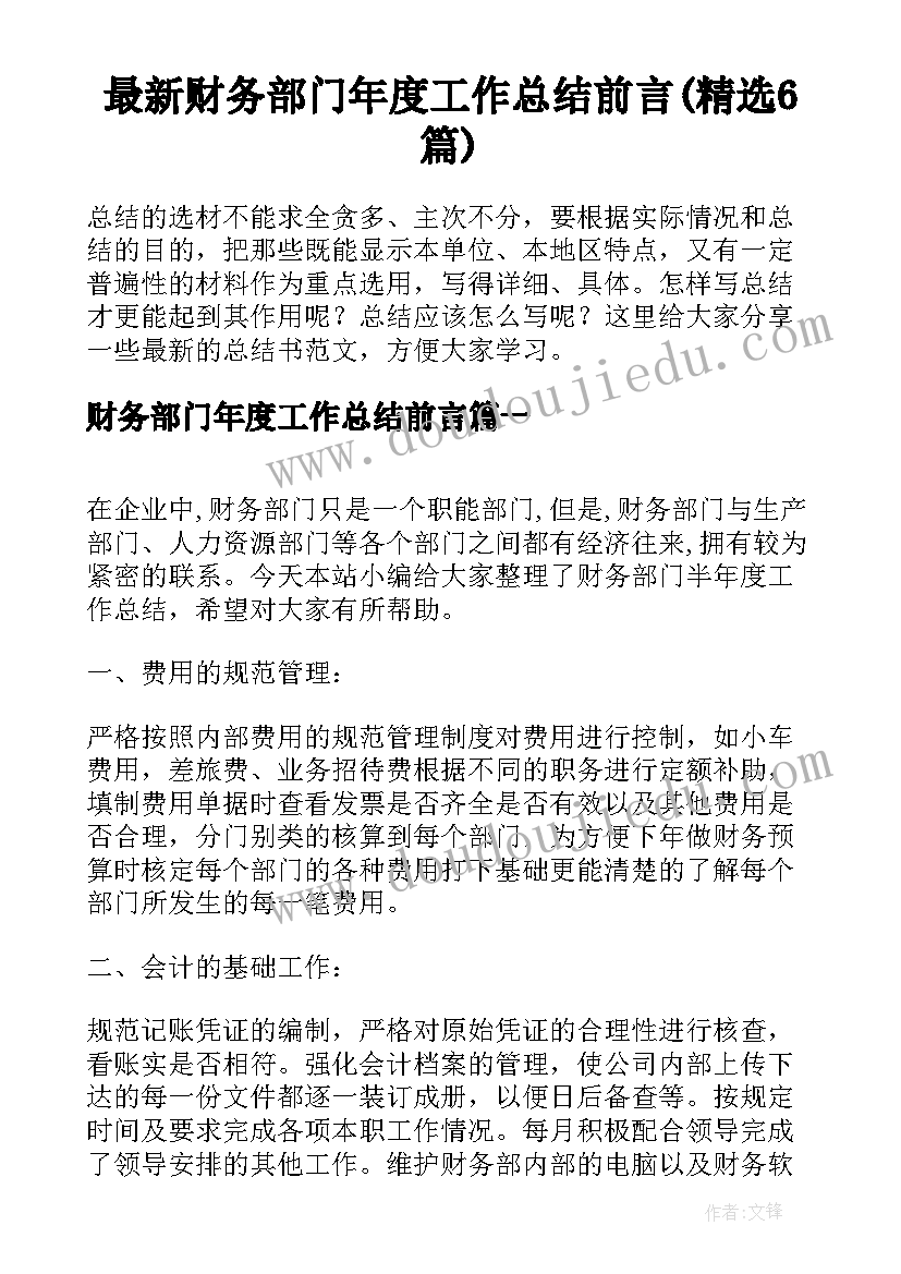 最新财务部门年度工作总结前言(精选6篇)