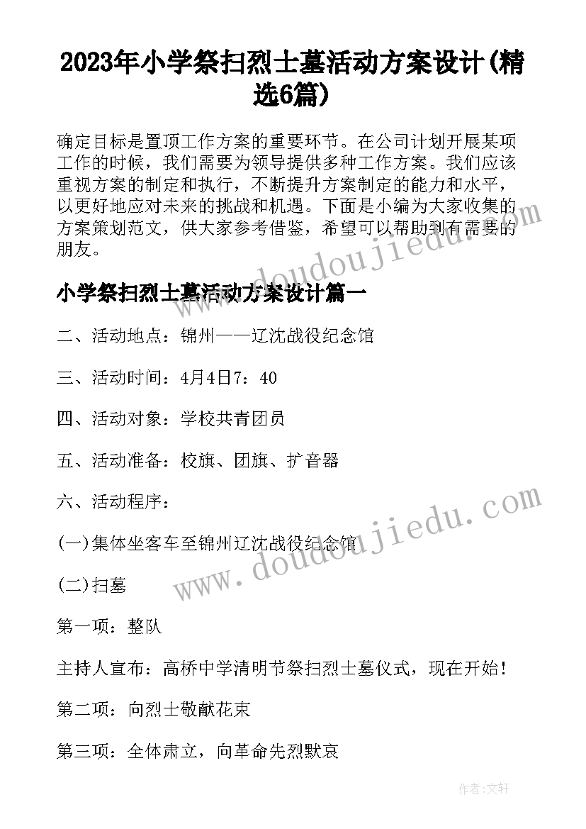 2023年小学祭扫烈士墓活动方案设计(精选6篇)