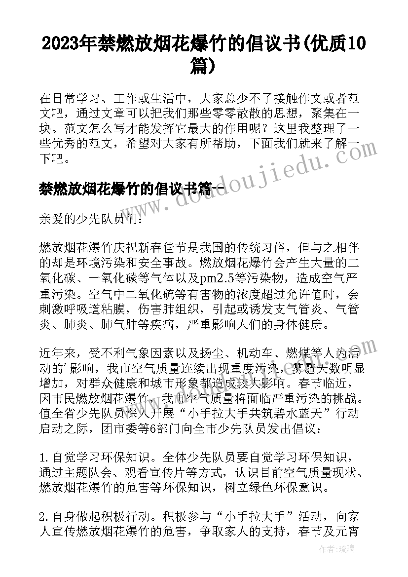 2023年禁燃放烟花爆竹的倡议书(优质10篇)