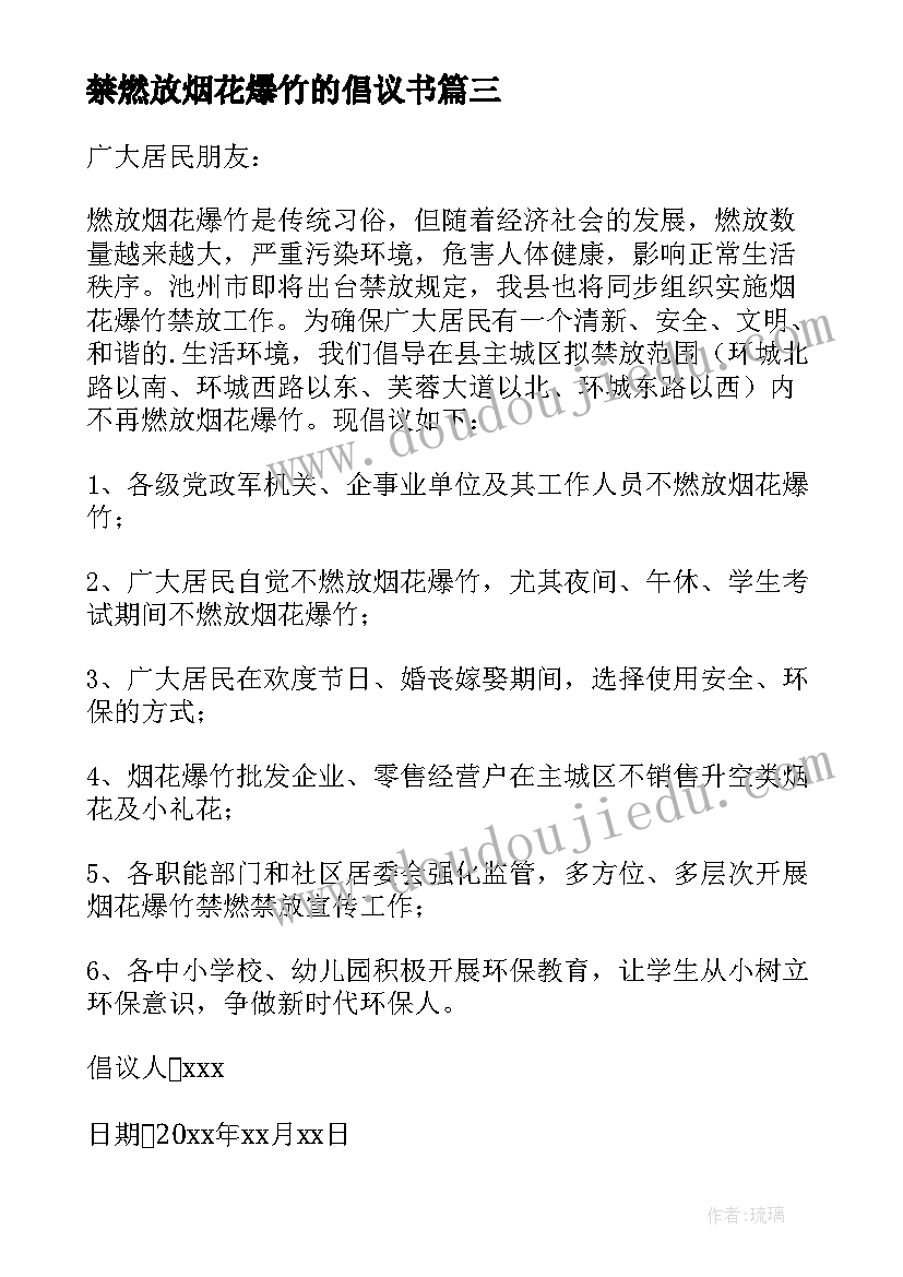 2023年禁燃放烟花爆竹的倡议书(优质10篇)