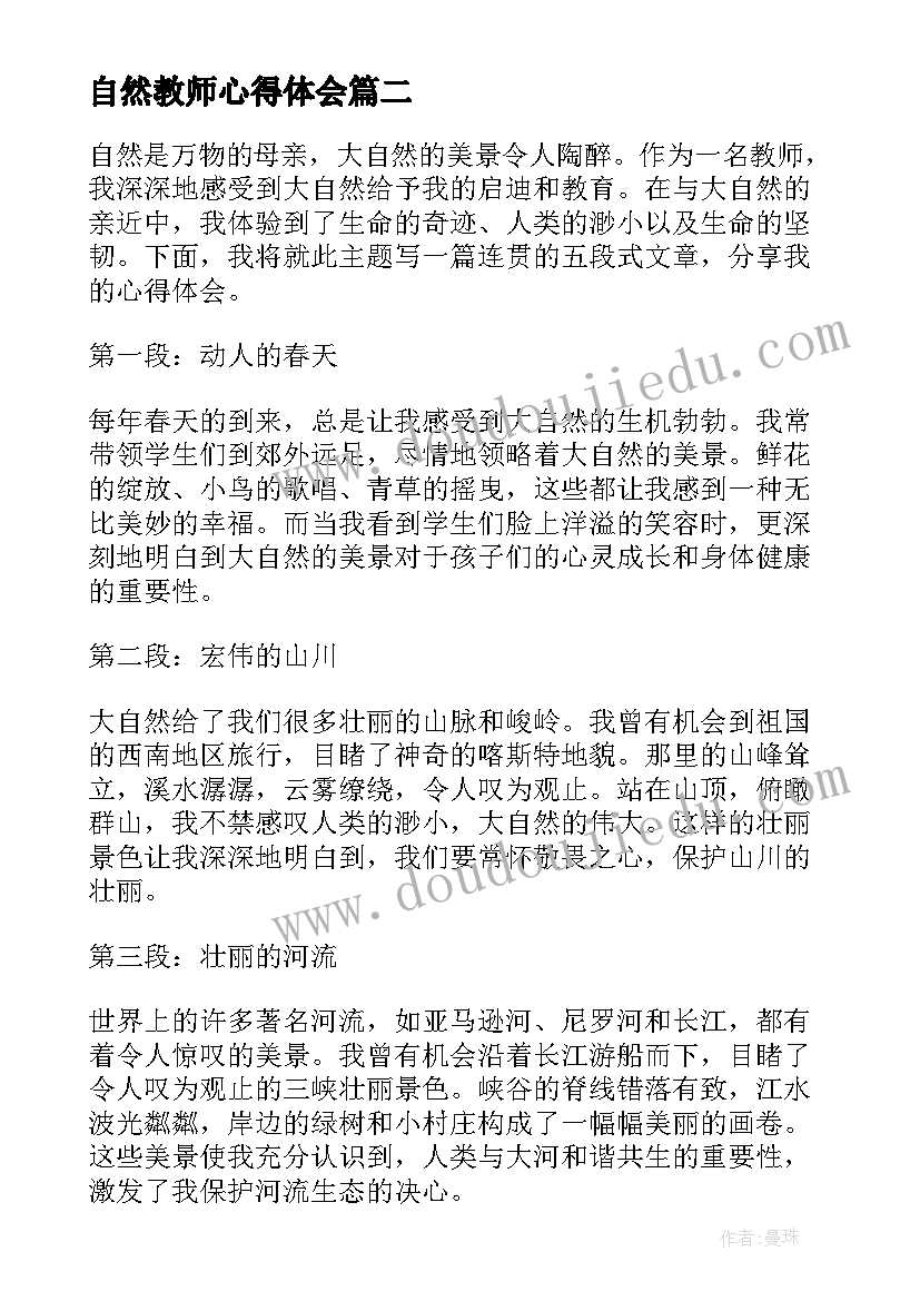 2023年自然教师心得体会(大全5篇)