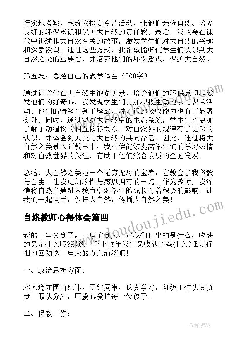 2023年自然教师心得体会(大全5篇)