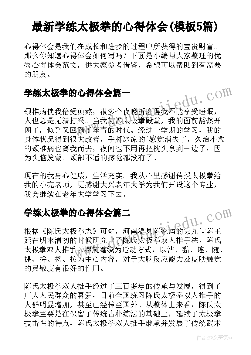 最新学练太极拳的心得体会(模板5篇)