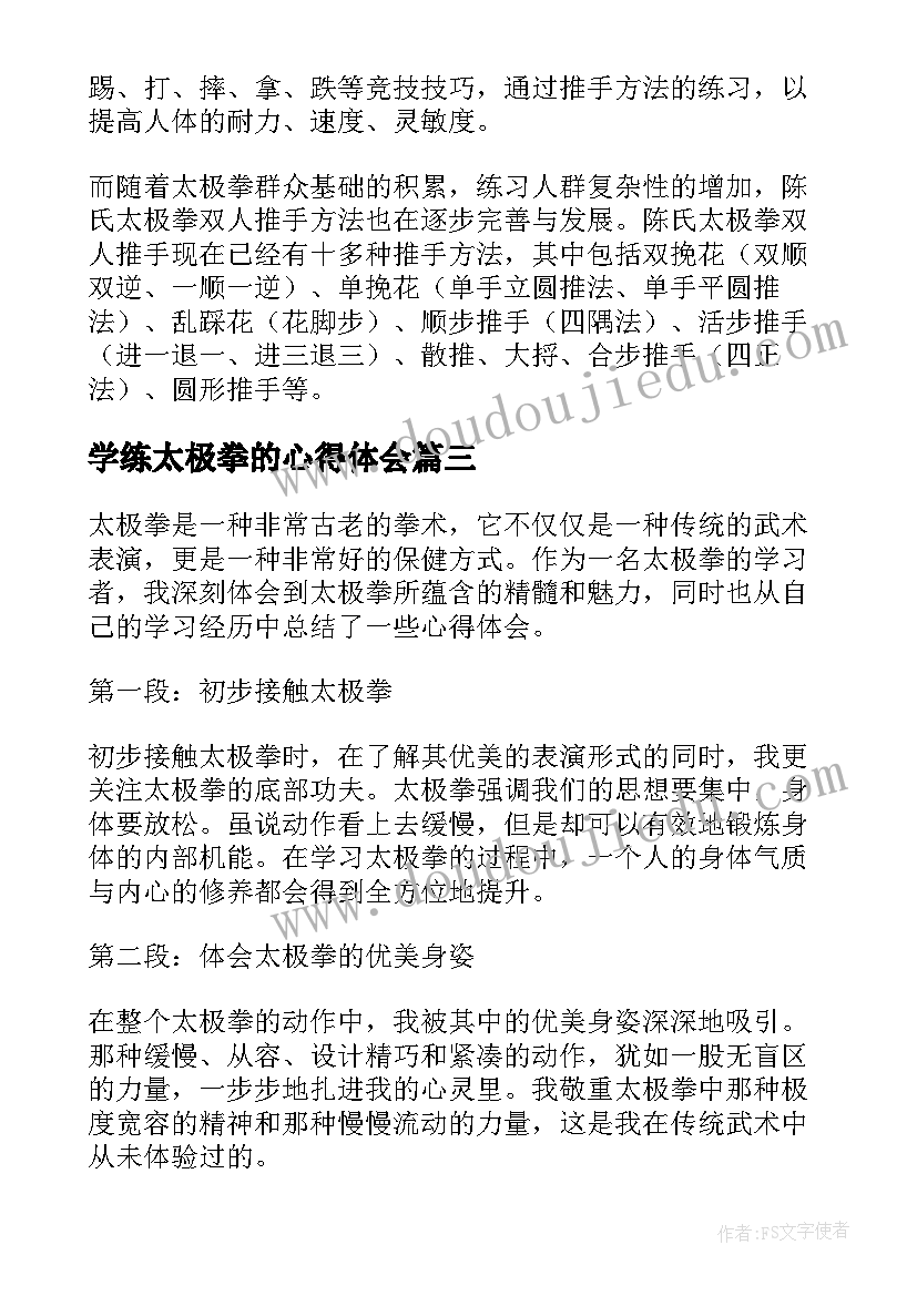 最新学练太极拳的心得体会(模板5篇)