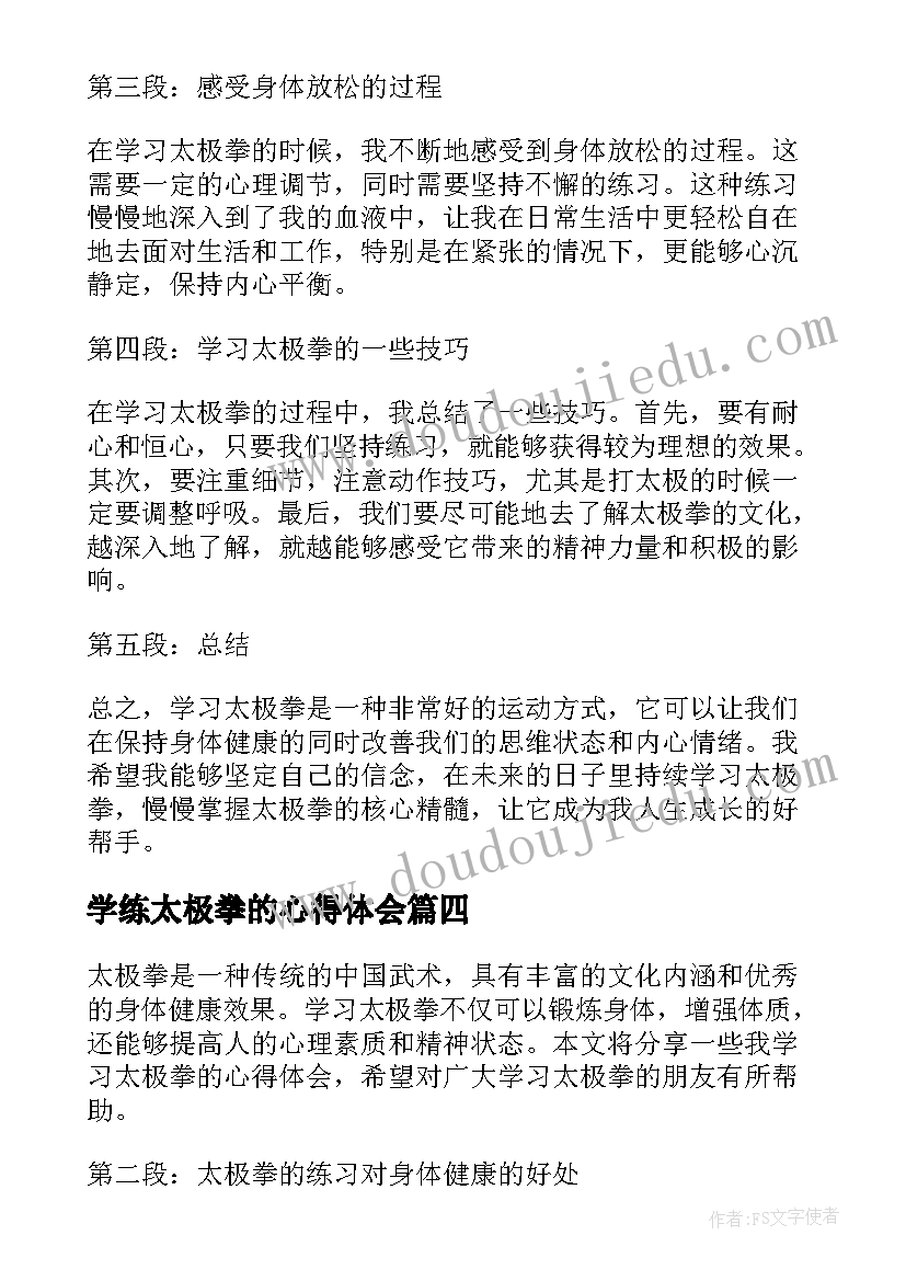 最新学练太极拳的心得体会(模板5篇)