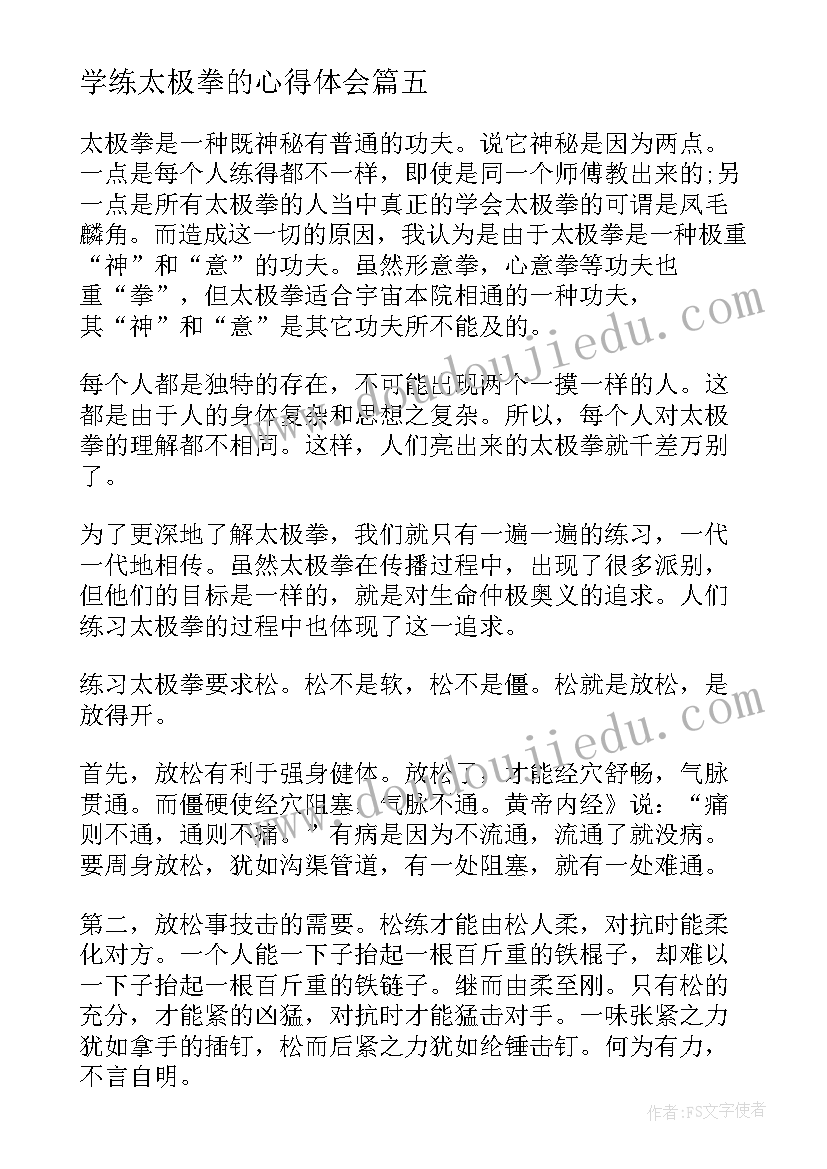 最新学练太极拳的心得体会(模板5篇)