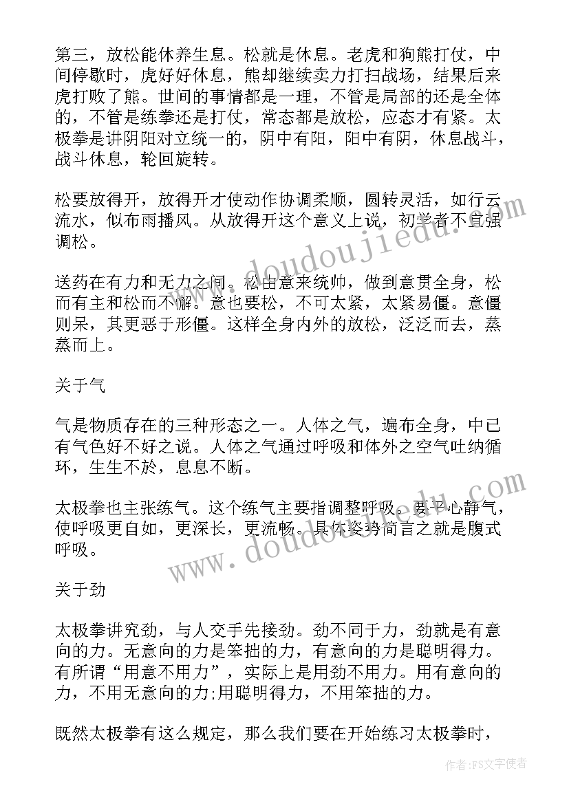 最新学练太极拳的心得体会(模板5篇)