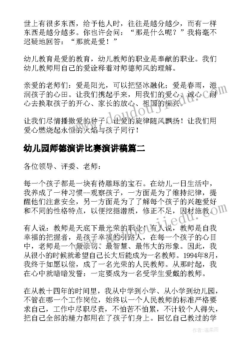 最新幼儿园师德演讲比赛演讲稿(优质5篇)