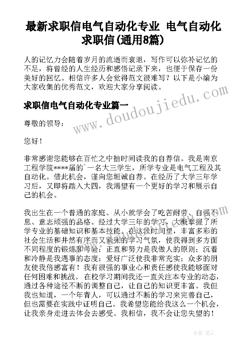 最新求职信电气自动化专业 电气自动化求职信(通用8篇)