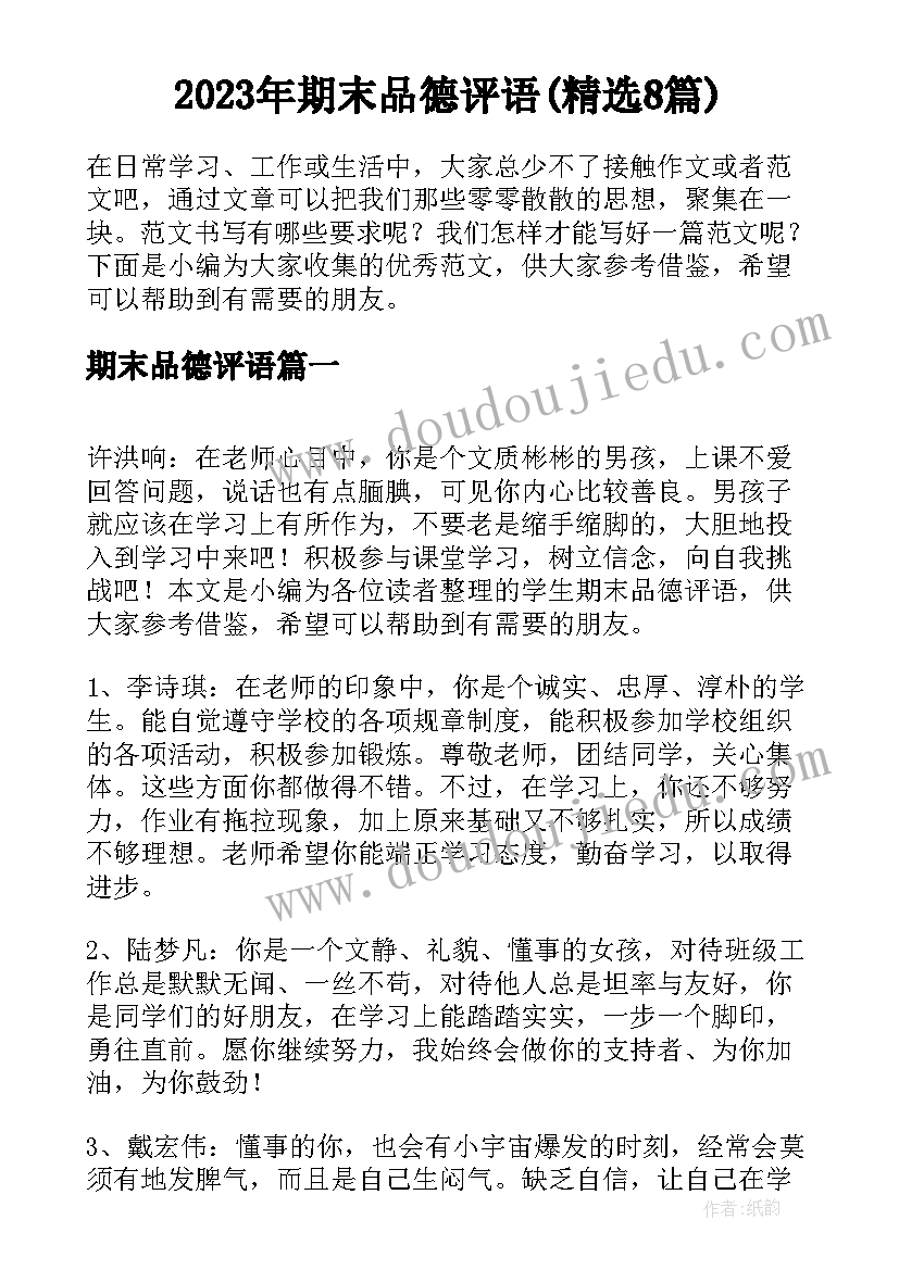 2023年期末品德评语(精选8篇)