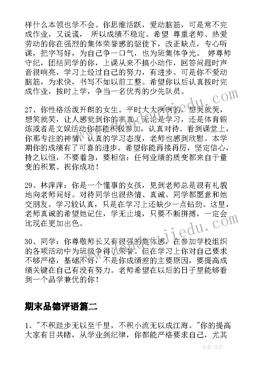 2023年期末品德评语(精选8篇)