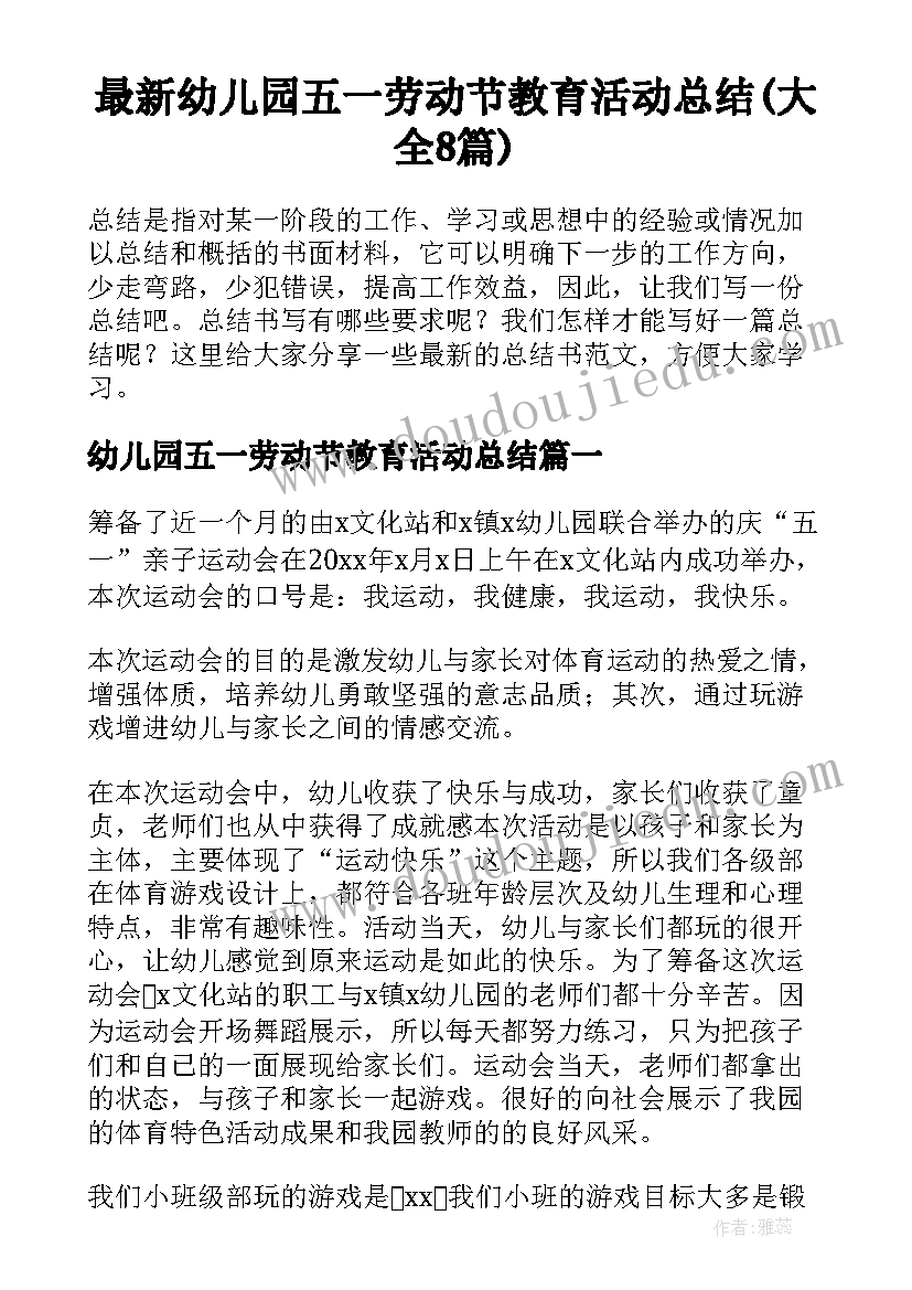 最新幼儿园五一劳动节教育活动总结(大全8篇)