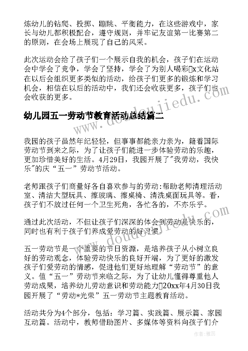 最新幼儿园五一劳动节教育活动总结(大全8篇)