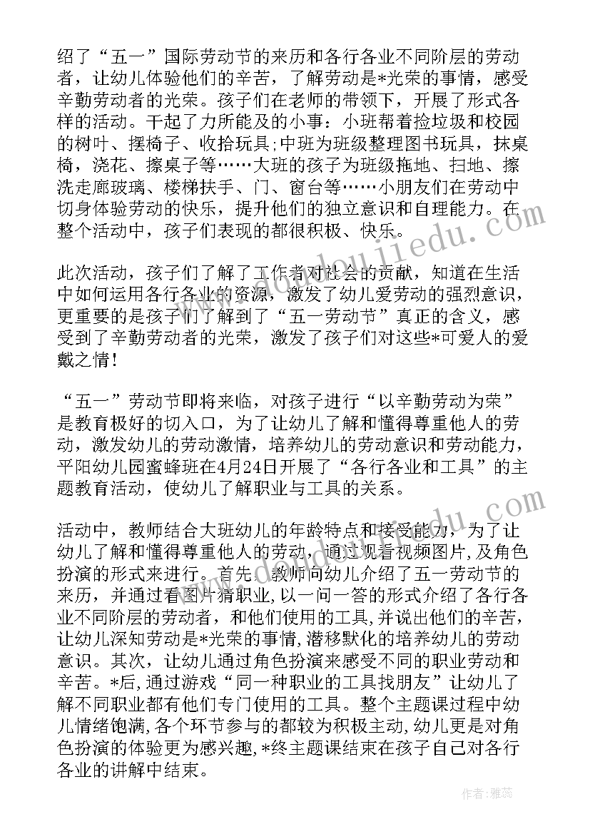 最新幼儿园五一劳动节教育活动总结(大全8篇)