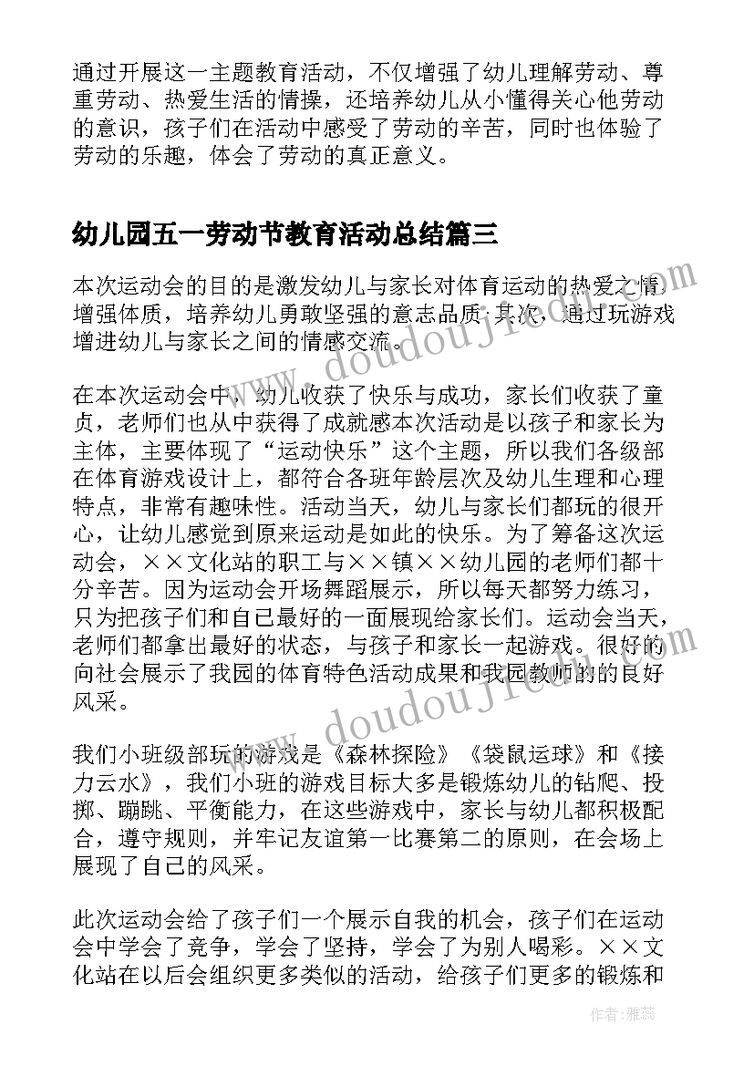 最新幼儿园五一劳动节教育活动总结(大全8篇)