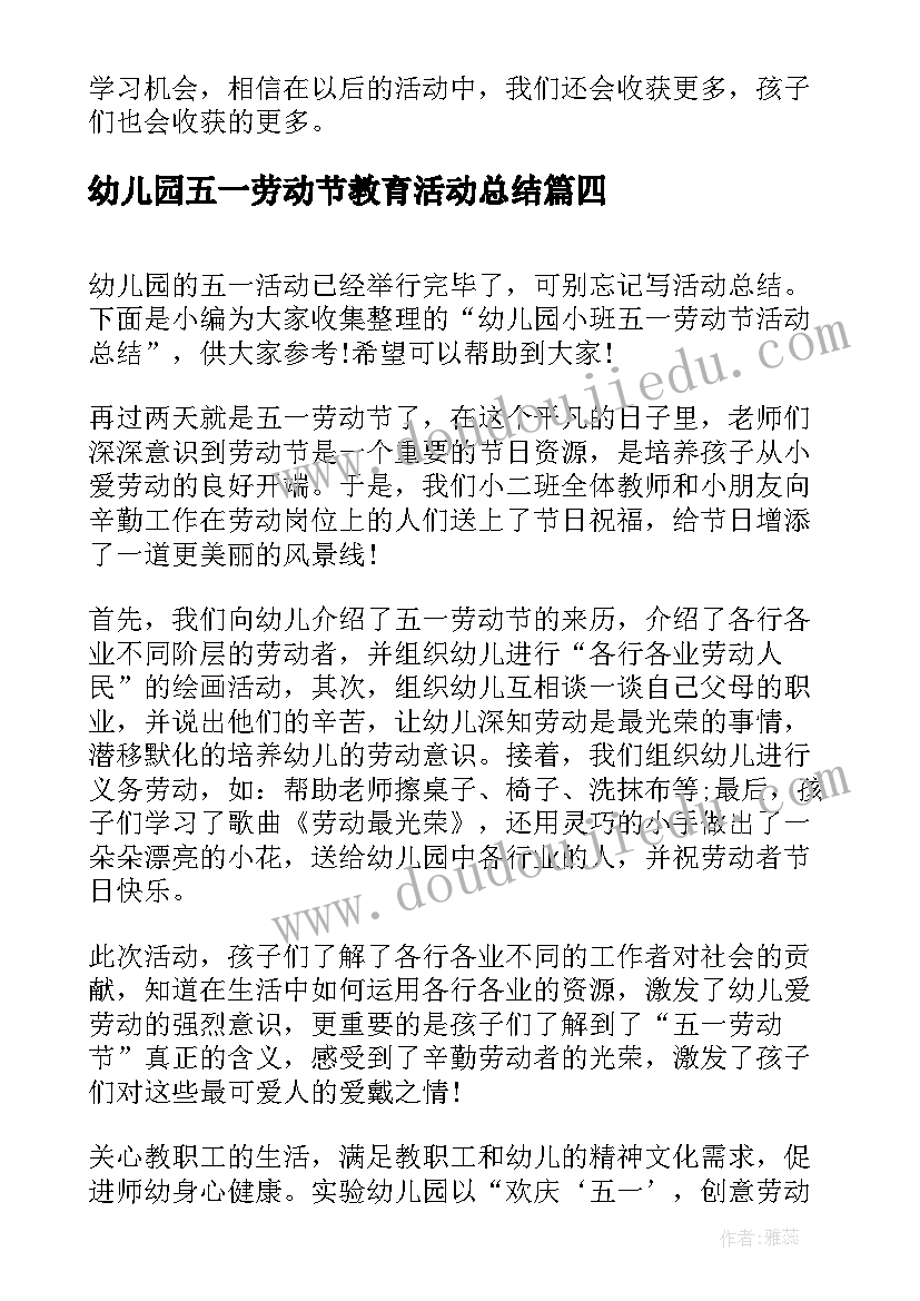 最新幼儿园五一劳动节教育活动总结(大全8篇)