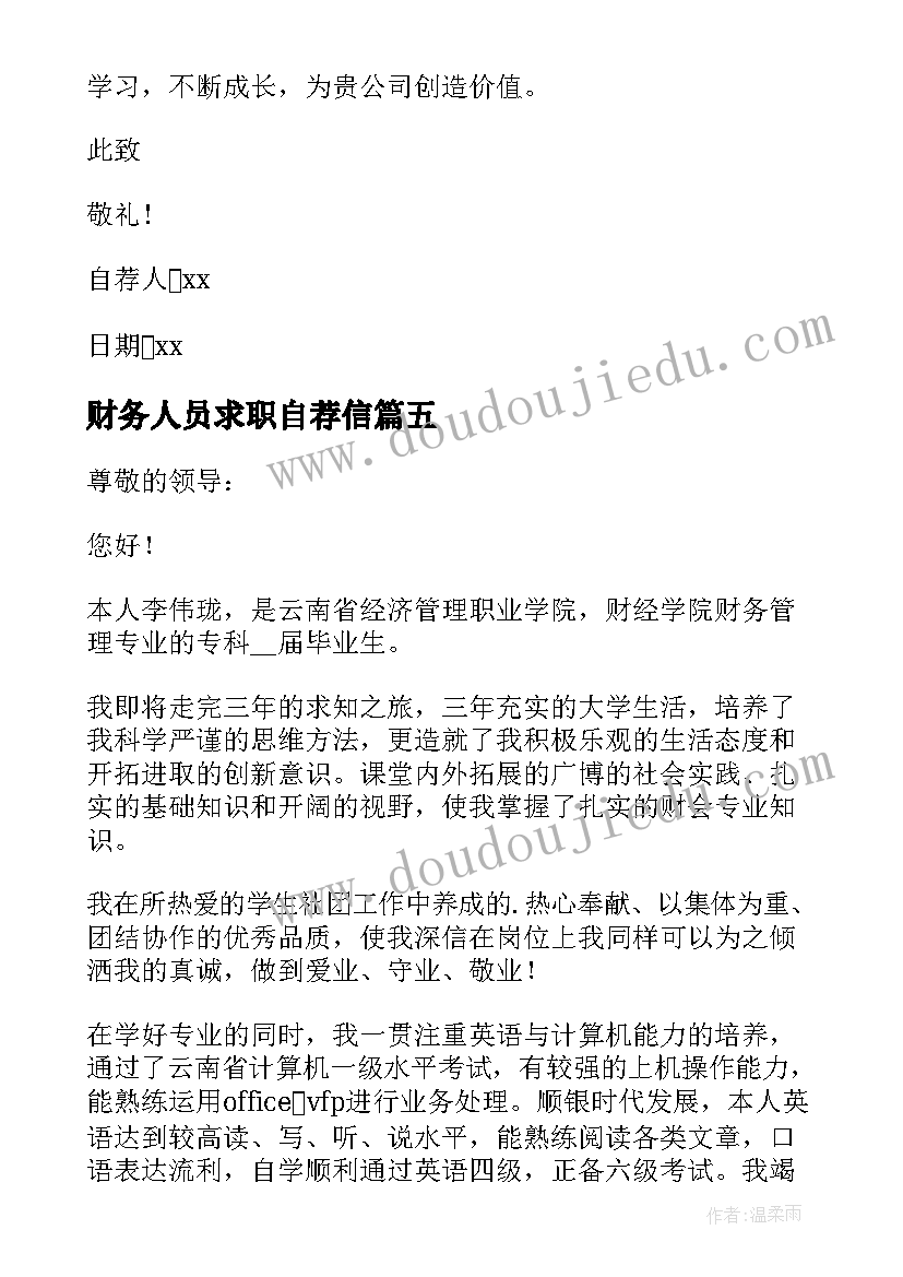 最新财务人员求职自荐信(大全5篇)