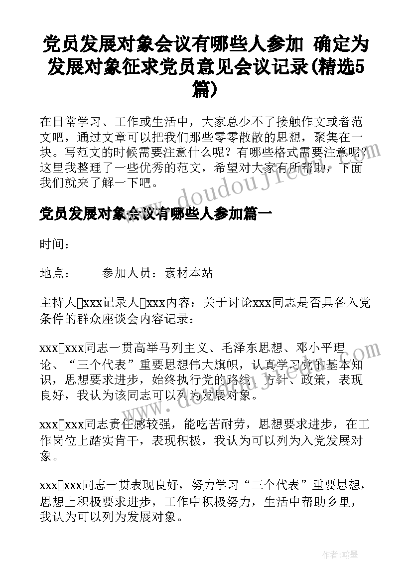 党员发展对象会议有哪些人参加 确定为发展对象征求党员意见会议记录(精选5篇)