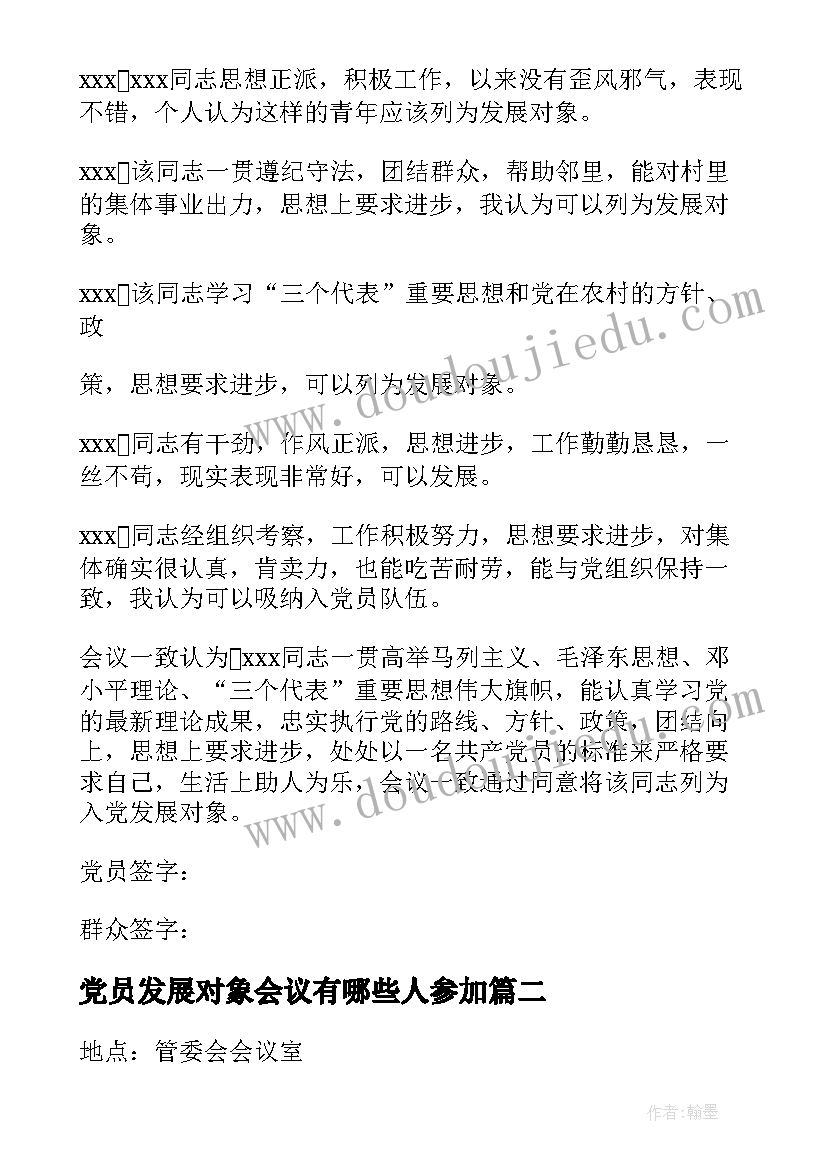 党员发展对象会议有哪些人参加 确定为发展对象征求党员意见会议记录(精选5篇)