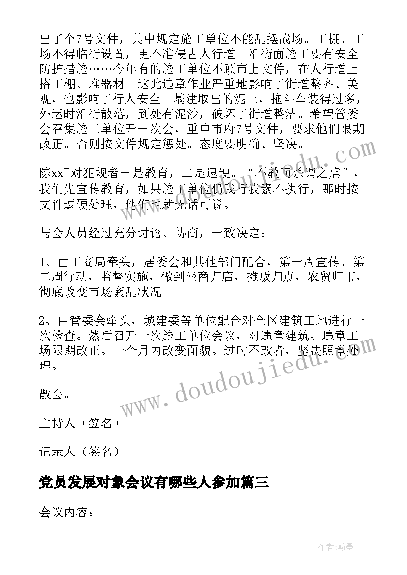 党员发展对象会议有哪些人参加 确定为发展对象征求党员意见会议记录(精选5篇)