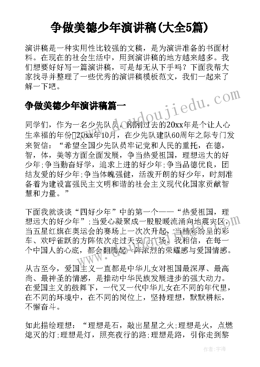 争做美德少年演讲稿(大全5篇)