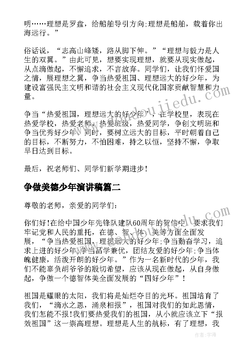 争做美德少年演讲稿(大全5篇)