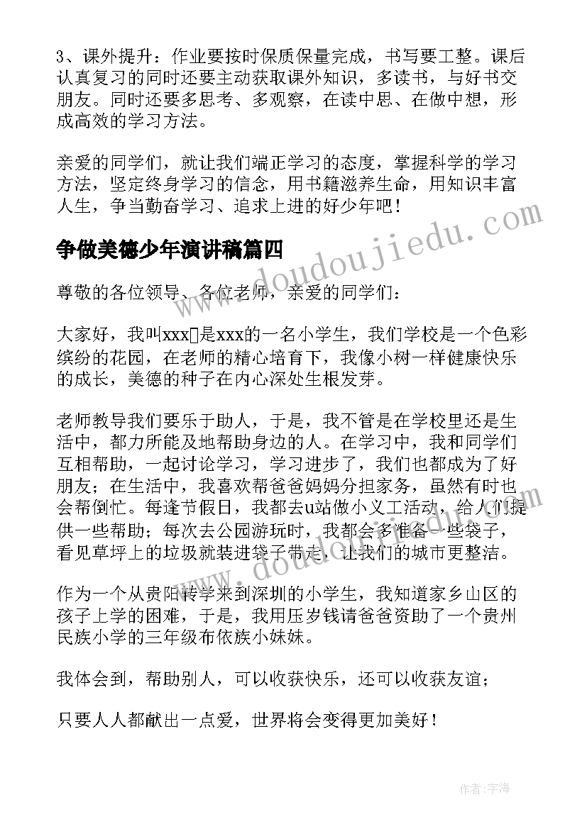 争做美德少年演讲稿(大全5篇)