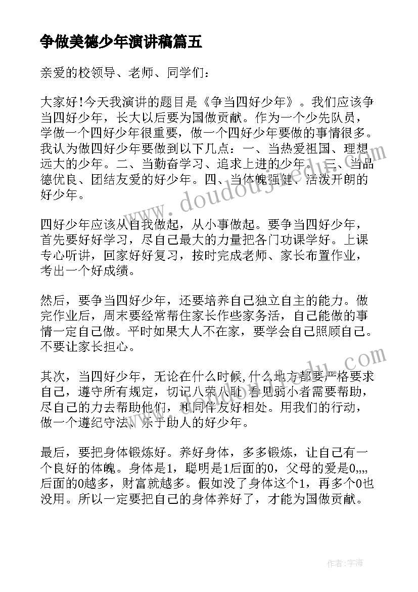 争做美德少年演讲稿(大全5篇)