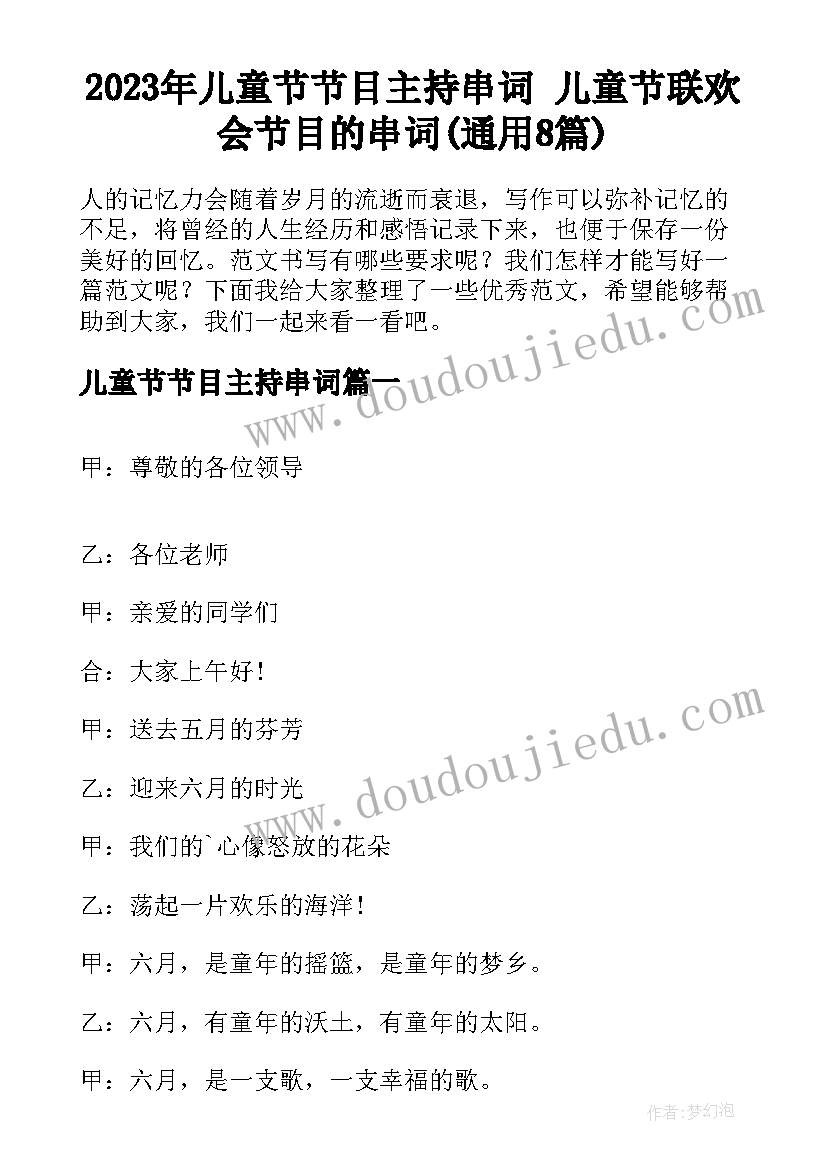 2023年儿童节节目主持串词 儿童节联欢会节目的串词(通用8篇)