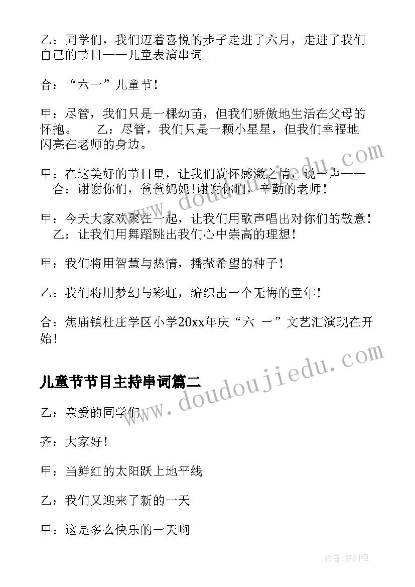 2023年儿童节节目主持串词 儿童节联欢会节目的串词(通用8篇)