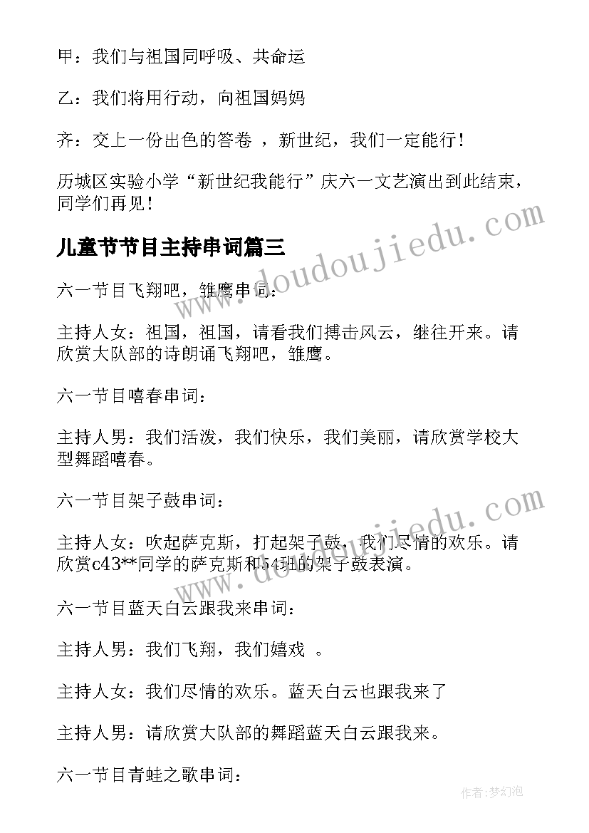 2023年儿童节节目主持串词 儿童节联欢会节目的串词(通用8篇)