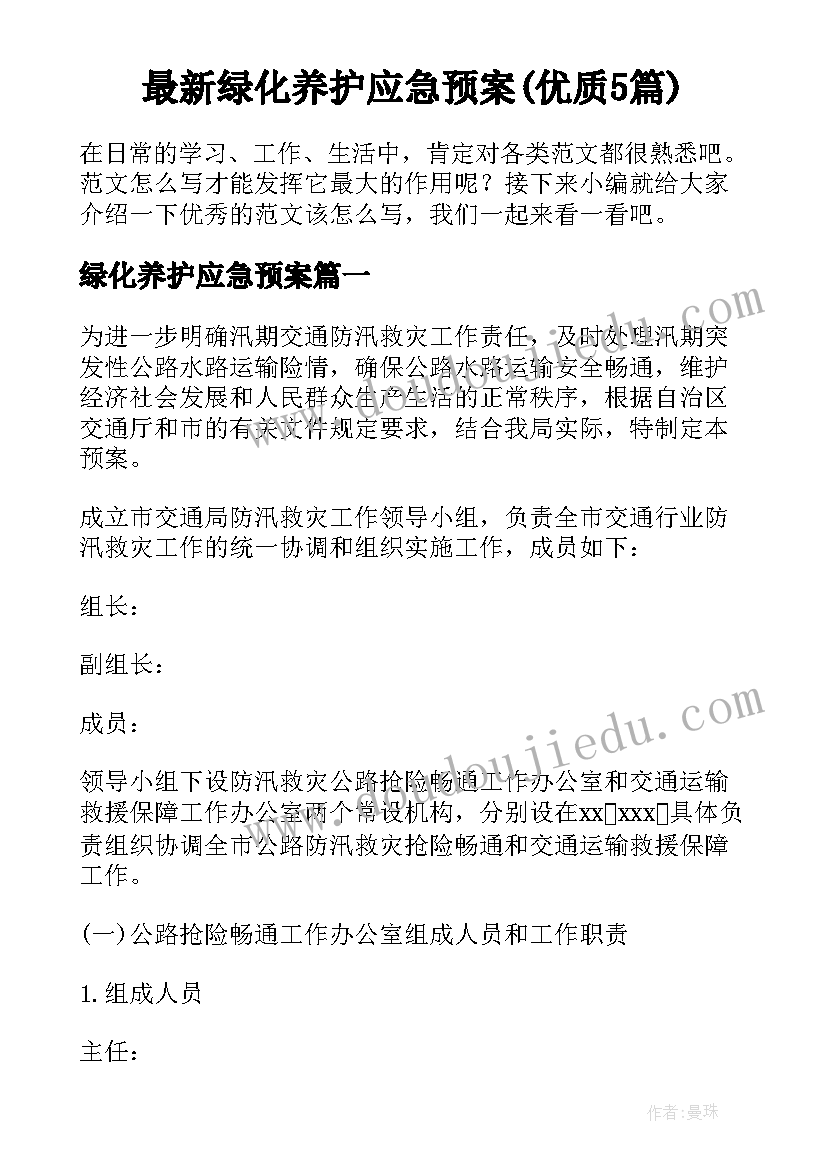 最新绿化养护应急预案(优质5篇)