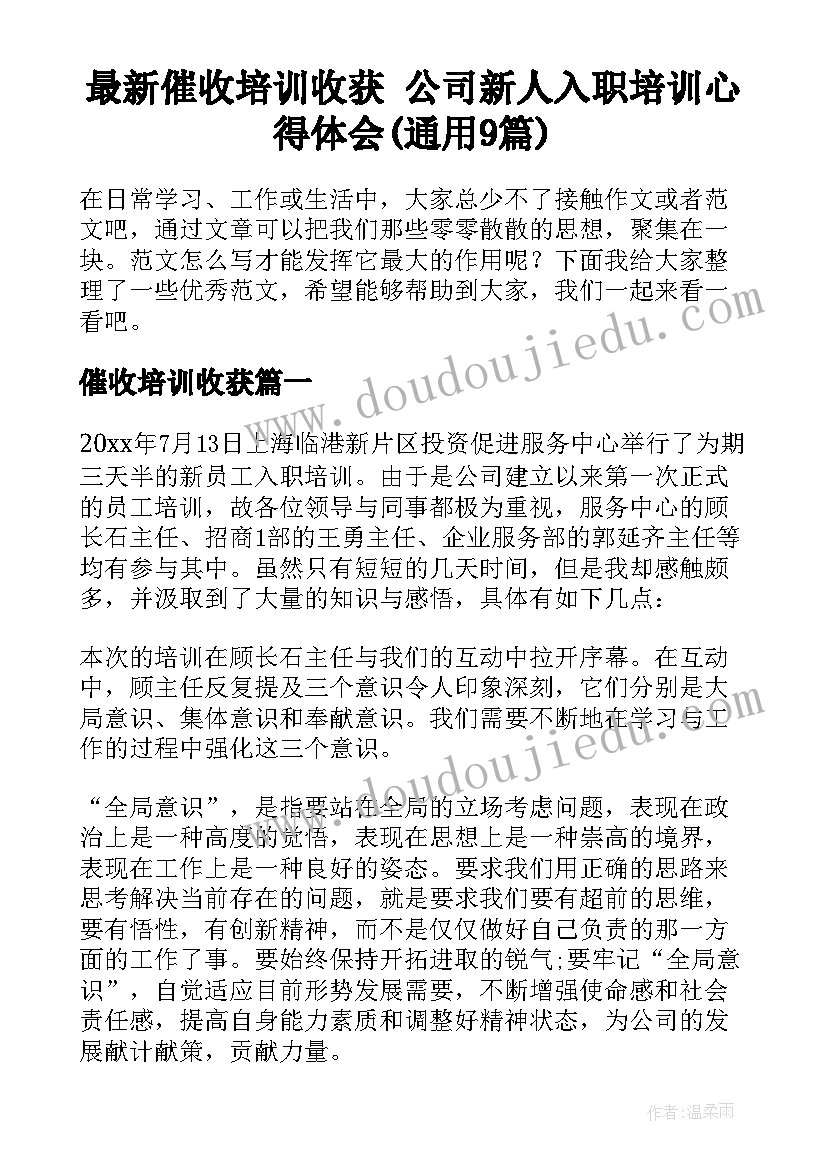 最新催收培训收获 公司新人入职培训心得体会(通用9篇)