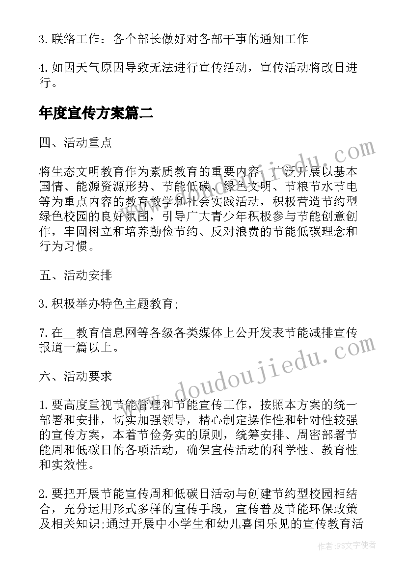 2023年年度宣传方案(优秀6篇)