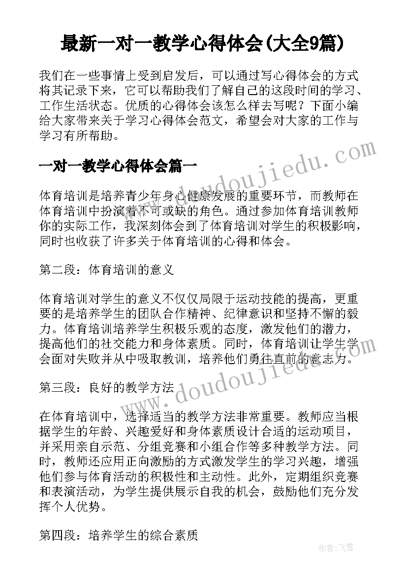 最新一对一教学心得体会(大全9篇)