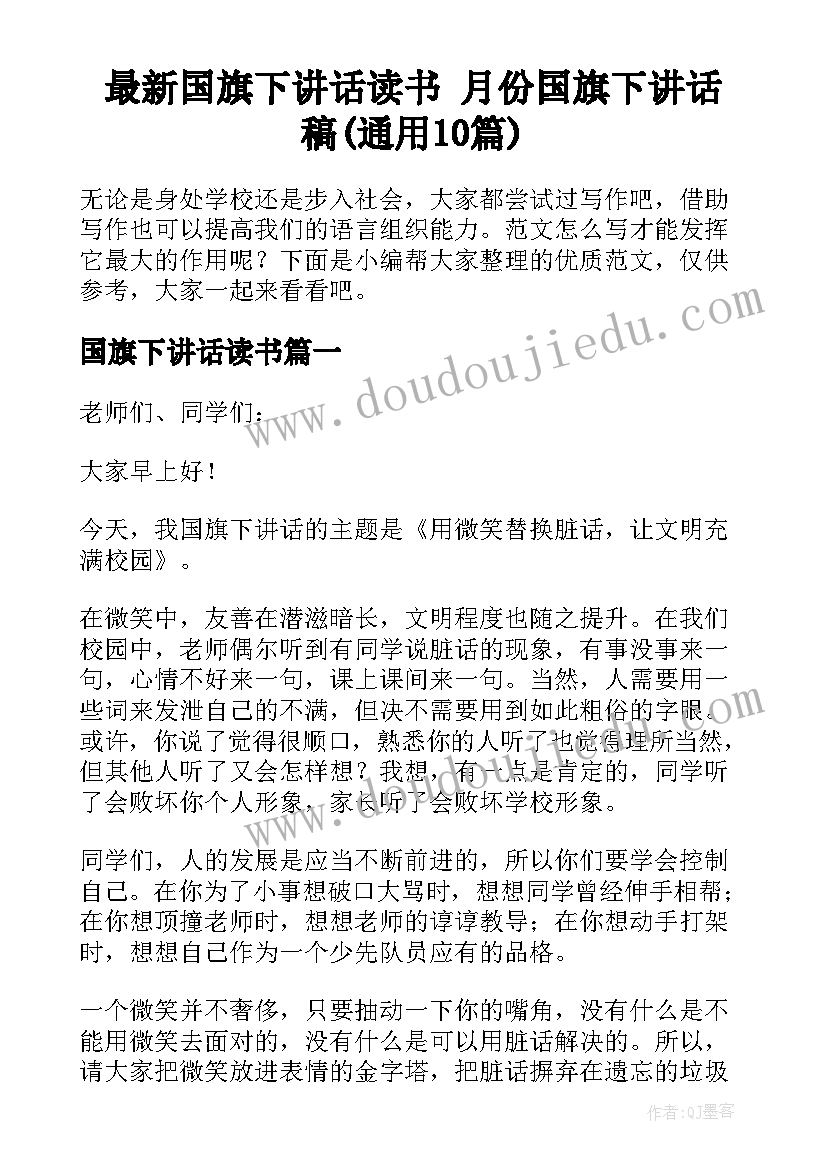 最新国旗下讲话读书 月份国旗下讲话稿(通用10篇)