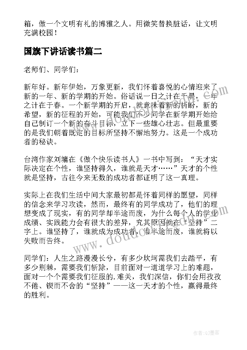 最新国旗下讲话读书 月份国旗下讲话稿(通用10篇)