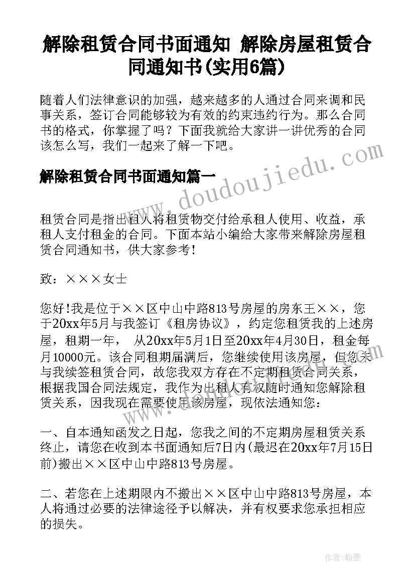 解除租赁合同书面通知 解除房屋租赁合同通知书(实用6篇)