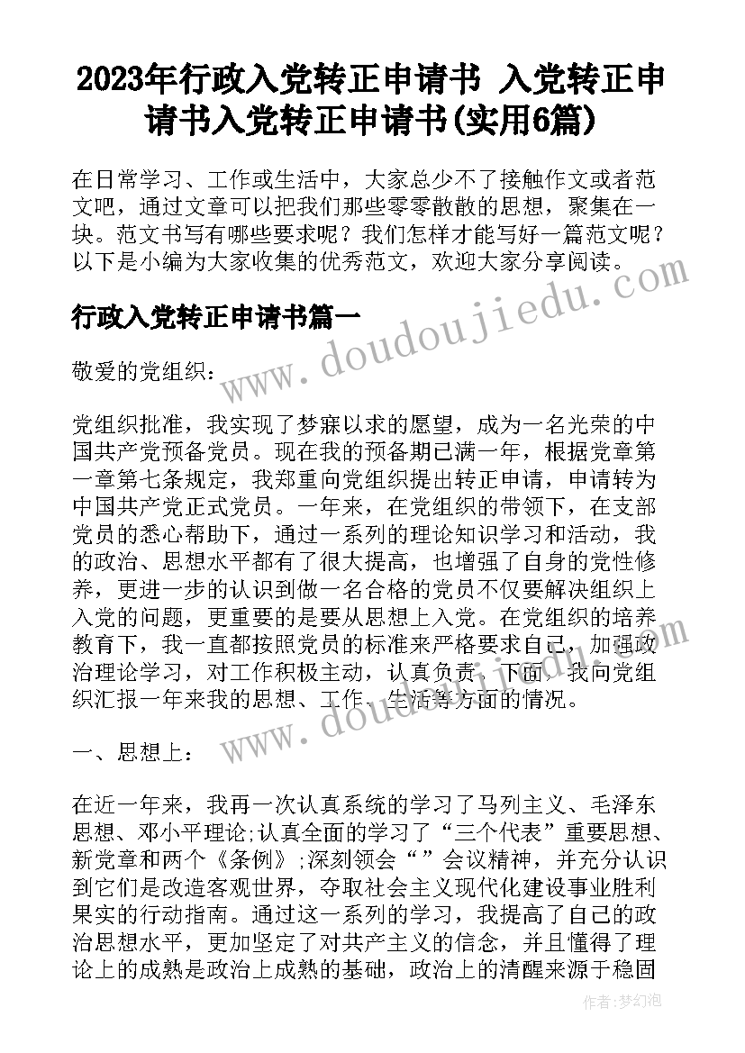 2023年行政入党转正申请书 入党转正申请书入党转正申请书(实用6篇)