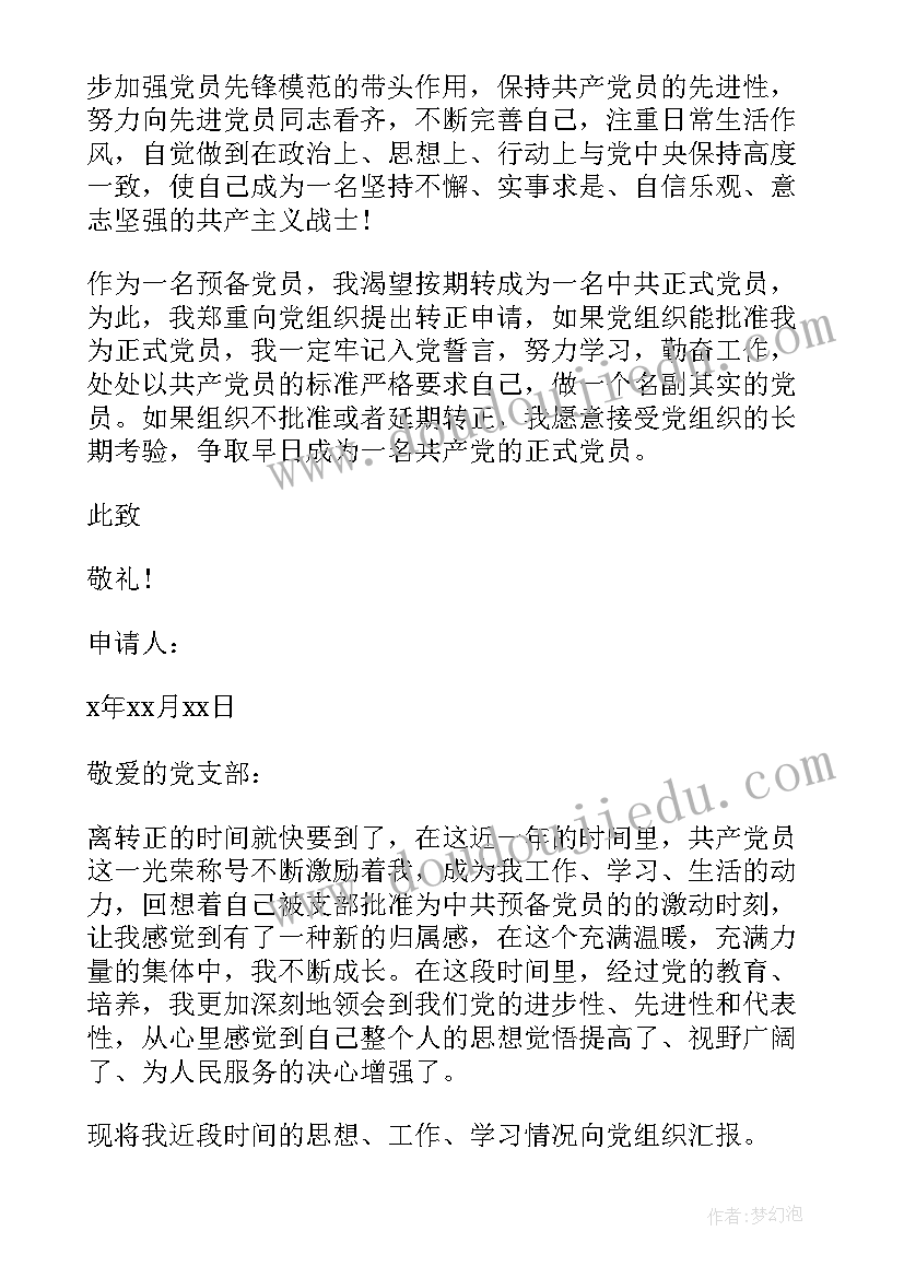 2023年行政入党转正申请书 入党转正申请书入党转正申请书(实用6篇)